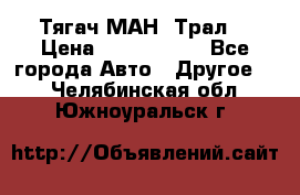  Тягач МАН -Трал  › Цена ­ 5.500.000 - Все города Авто » Другое   . Челябинская обл.,Южноуральск г.